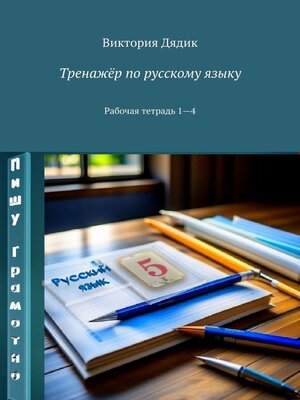 cover image of Тренажёр по русскому языку. Рабочая тетрадь 1—4